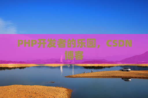 PHP开发者的乐园，CSDN博客